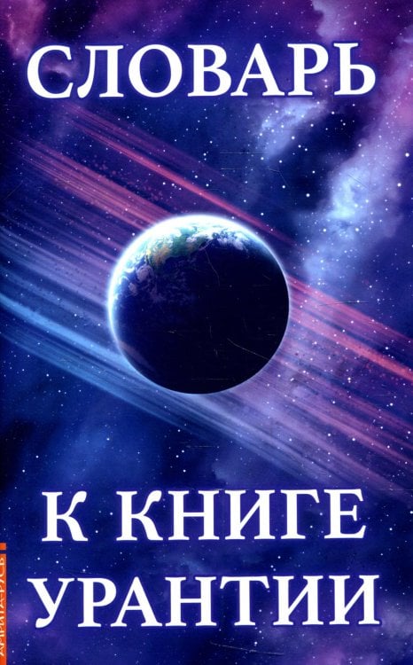 Словарь к книге Урантии Словарь к книге Урантии