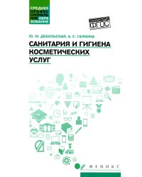 Санитария и гигиена косметических услуг: Учебное пособие