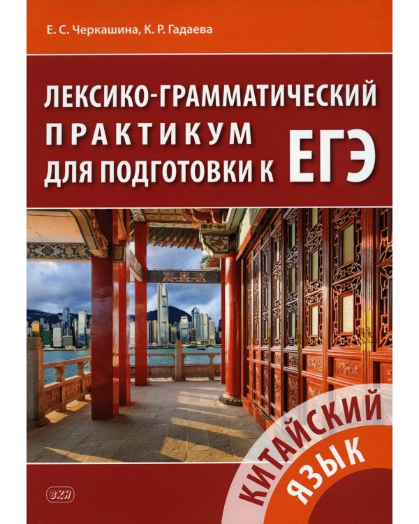 Китайский язык. Лексико-грамматический практикум для подготовки к ЕГЭ: Учебное пособие. 3-е изд