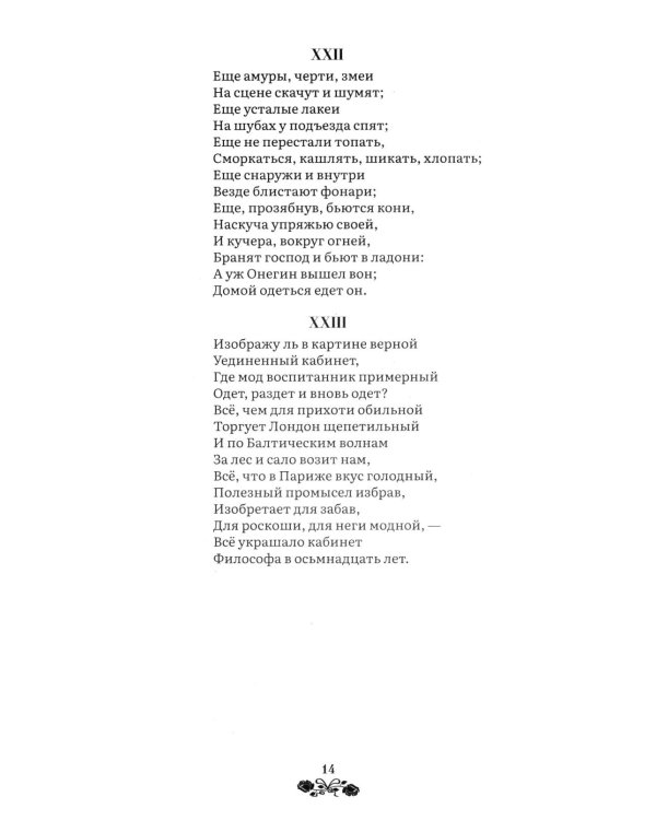 Евгений Онегин: роман в стихах