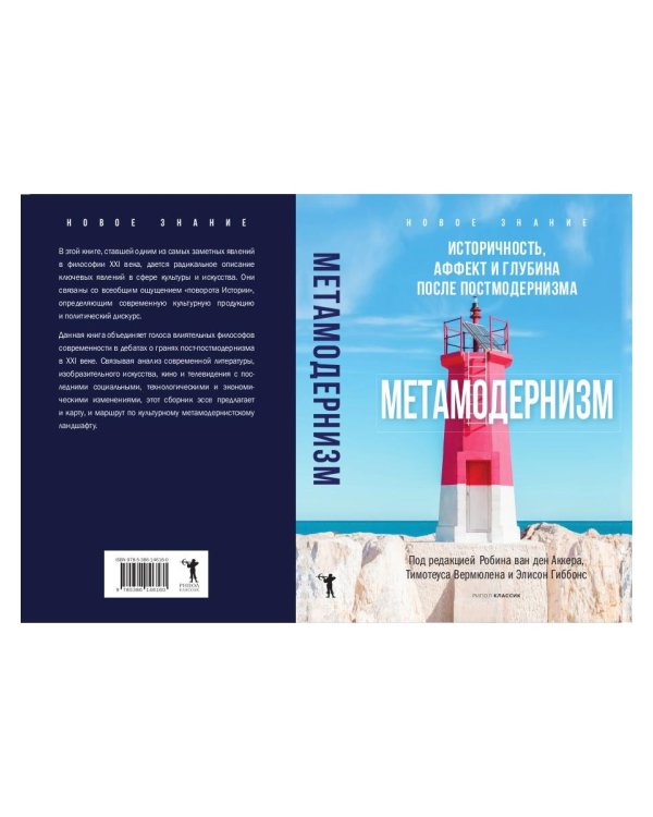 Метамодернизм. Историчность, Аффект и Глубина..