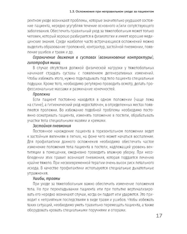Основы ухода за тяжелобольными и маломобильными пациентами на дому: практическое руководство