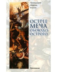Острее меча обоюдоострого: Проповеди