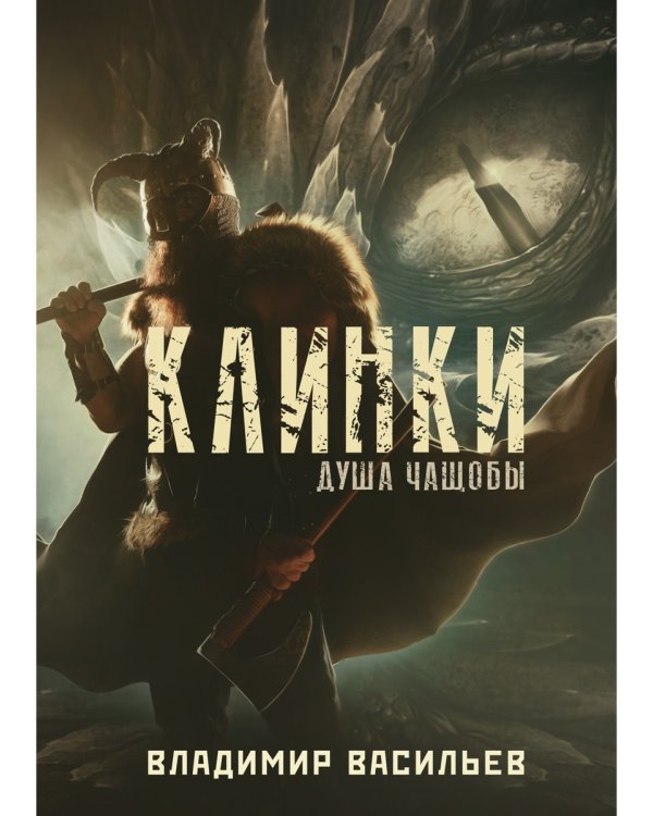 Клинки. Душа чащобы
