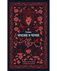 Красное и черное