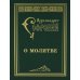 О молитве О молитве