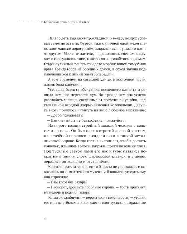 Дополнительное изображение книги «Безмолвное чтение. Т. 1: Жюльен»