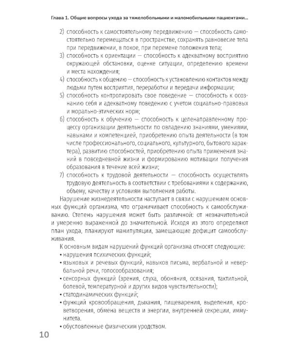 Основы ухода за тяжелобольными и маломобильными пациентами на дому: практическое руководство