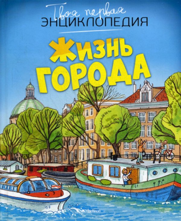 Твоя первая энциклопедия Жизнь города. Твоя первая энциклопедия