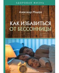 Как избавиться от бессонницы