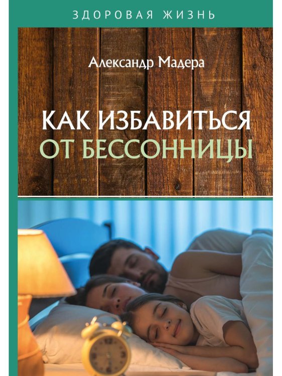 Здоровая жизнь Как избавиться от бессонницы