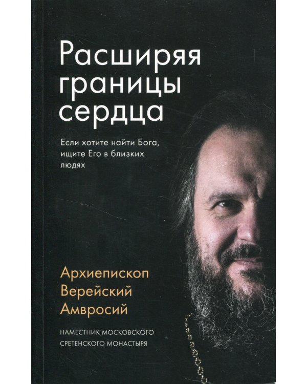 Расширяя границы сердца. 2-е изд