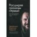 Расширяя границы сердца. 2-е изд