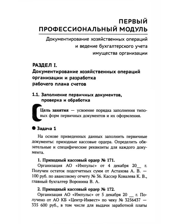 Бухгалтерский учет: практикум: Учебное пособие