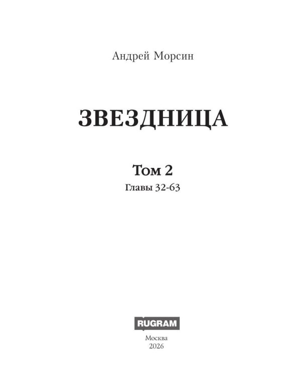 Дополнительное изображение книги «Звездница. Т. 2»
