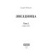 Дополнительное изображение книги «Звездница. Т. 2»