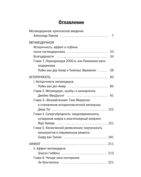 Метамодернизм. Историчность, Аффект и Глубина..