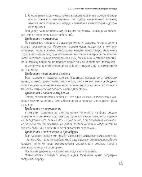 Основы ухода за тяжелобольными и маломобильными пациентами на дому: практическое руководство