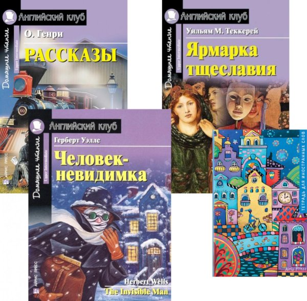 Рассказы; Ярмарка тщеславия; Человек-невидимка; Тетрадь для записи иностранных слов: Уровень Upper Intermediate
