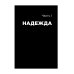 Все хреново: Книга о надежде Все хреново: Книга о надежде
