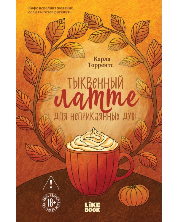 Дополнительное изображение книги «Тыквенный латте для неприкаянных душ»