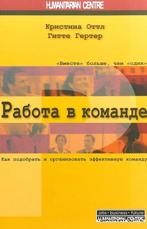 Работа в команде. Как подобрать и организовать эффективную команду. 2-е изд., испр. и перераб Работа в команде. Как подобрать и организовать эффективную команду. 2-е изд., испр. и перераб