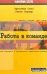 Работа в команде. Как подобрать и организовать эффективную команду. 2-е изд., испр. и перераб