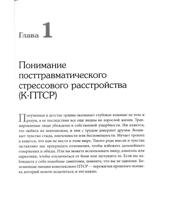 Терапия комплексного посттравматического стрессового расстройства. Сострадание как стратегия исцеления от детской травмы: практическое руководство