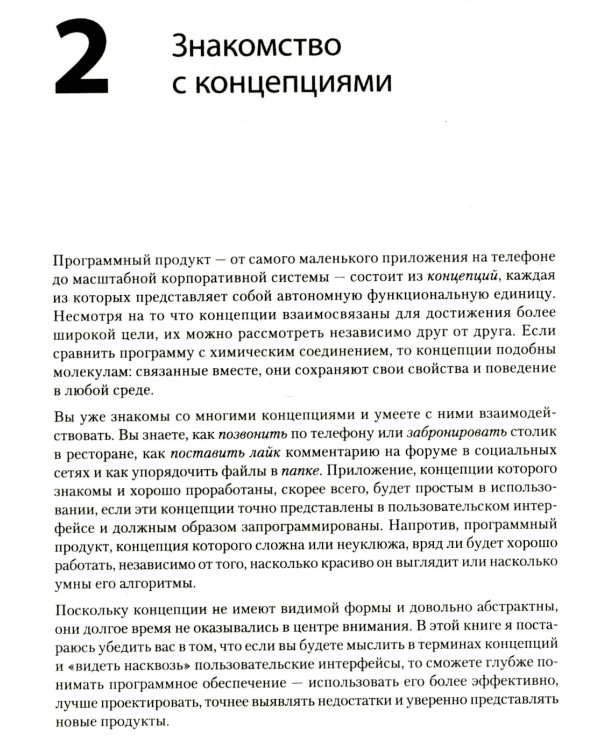 Концепции дизайна. Как проектировать ПО, которое работает