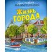Твоя первая энциклопедия Жизнь города. Твоя первая энциклопедия