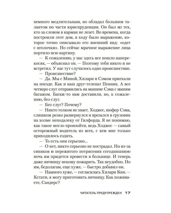 Читатель предупрежден: роман