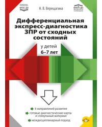 Дифференциальная экспресс-диагностика ЗПР от сходных состояний у детей 6-7 лет