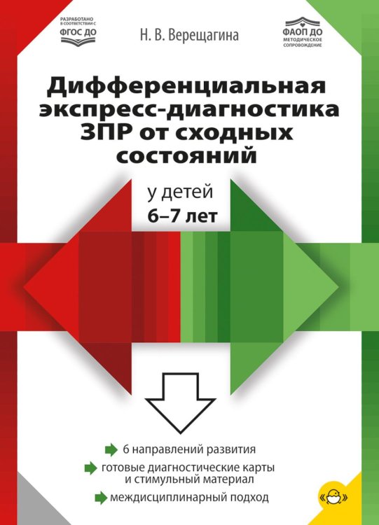 Обложка книги «Дифференциальная экспресс-диагностика ЗПР от сходных состояний у детей 6-7 лет» — Верещагина Наталья Валентиновна, ISBN 9785908088367