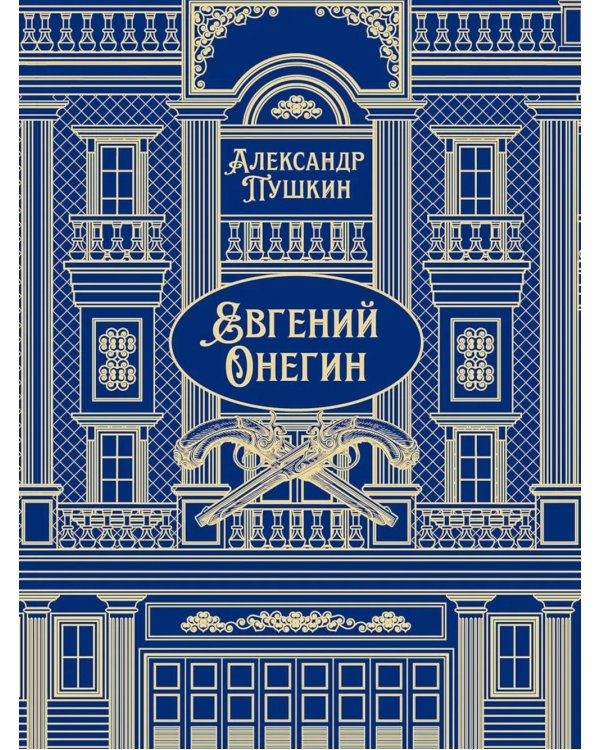Евгений Онегин: роман в стихах