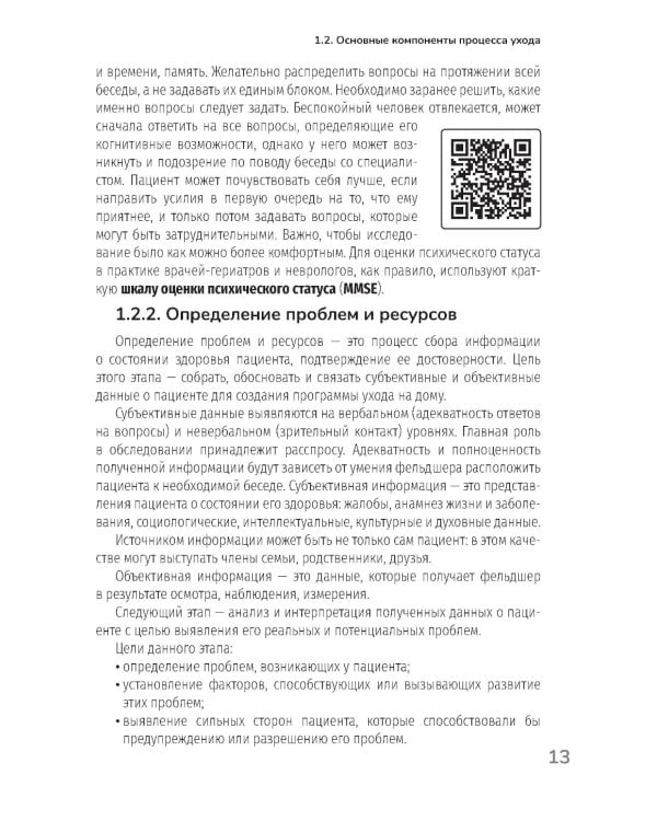 Основы ухода за тяжелобольными и маломобильными пациентами на дому: практическое руководство