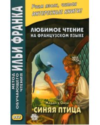 Любимое чтение на французском языке. Мадам д’Онуа. Синяя птица