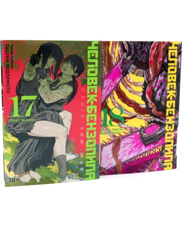 Дополнительное изображение книги «Человек-бензопила 17-18 (комплект из 2-х книг)»