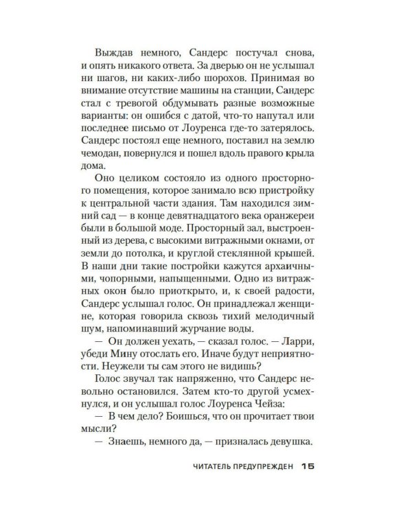 Читатель предупрежден: роман