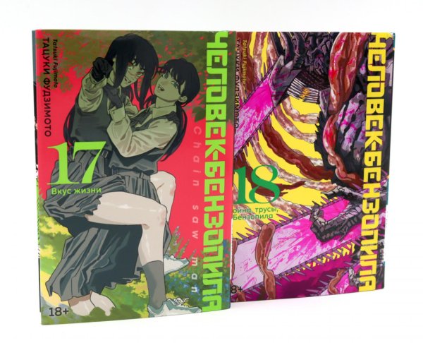 Обложка книги «Человек-бензопила 17-18 (комплект из 2-х книг)» — Фудзимото Тацуки, ISBN 9785885404020