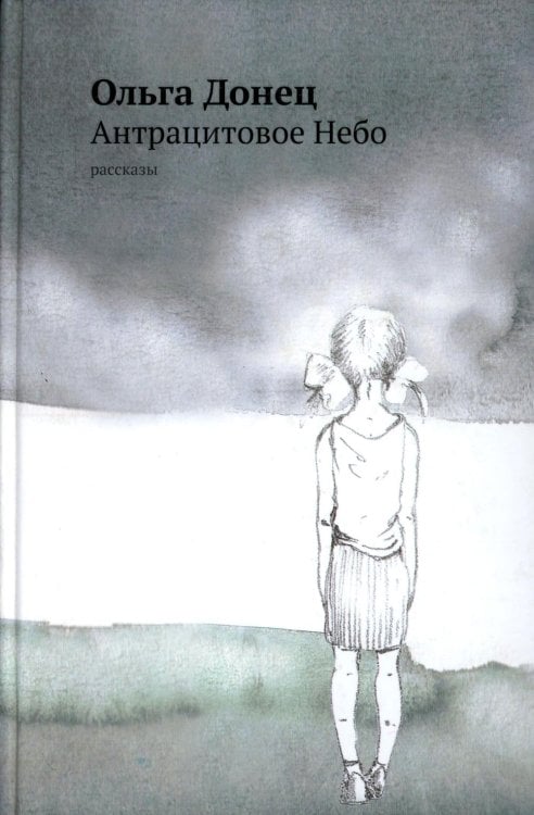 Антрацитовое Небо: рассказы
