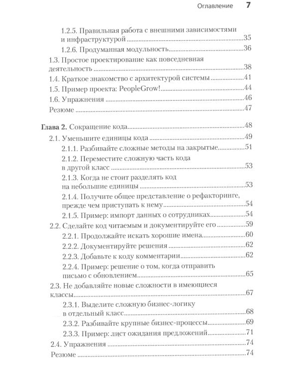 Простое объектно-ориентированное проектирование: чистый и гибкий код