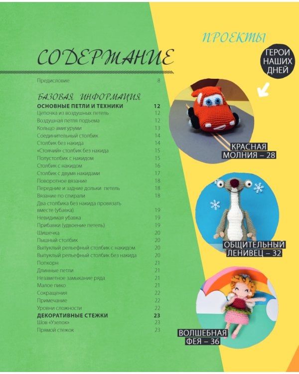 Мультигуруми. 25 любимых героев, связанных крючком