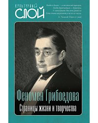 Феномен Грибоедова. Страницы жизни и творчества