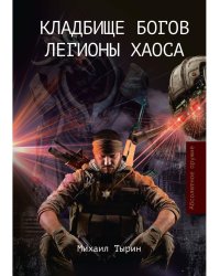 Кладбище богов. Легионы хаоса