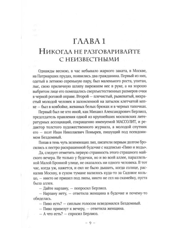 Мастер и Маргарита: роман