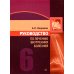 Руководство по лечению внутренних болезней: Т. 6: Лечение болезней сердца и сосудов. 3-е изд., перераб. и доп