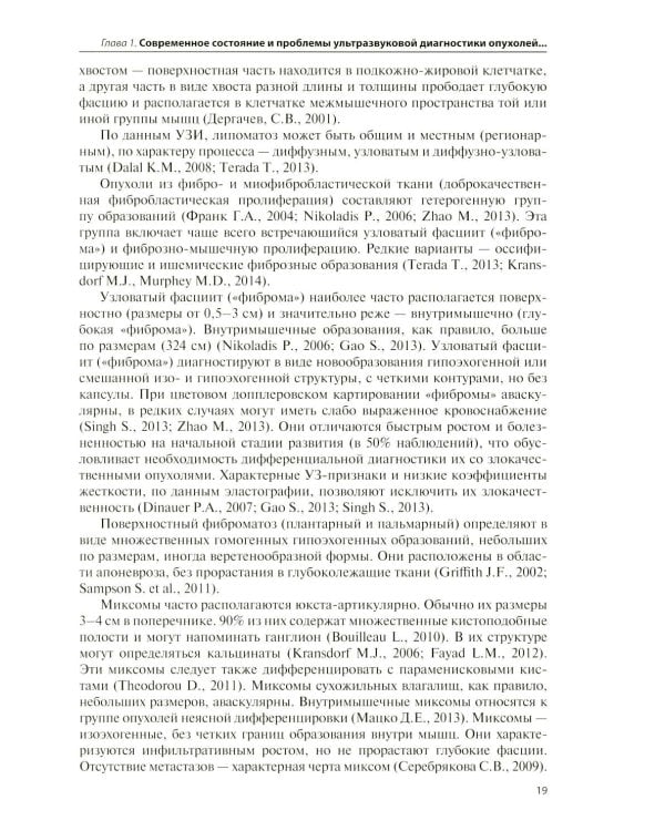 Дополнительное изображение книги «Ультразвуковая диагностика опухолей мягких тканей. 7-е изд»