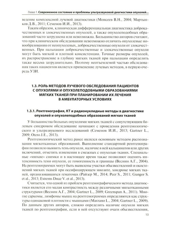 Дополнительное изображение книги «Ультразвуковая диагностика опухолей мягких тканей. 7-е изд»