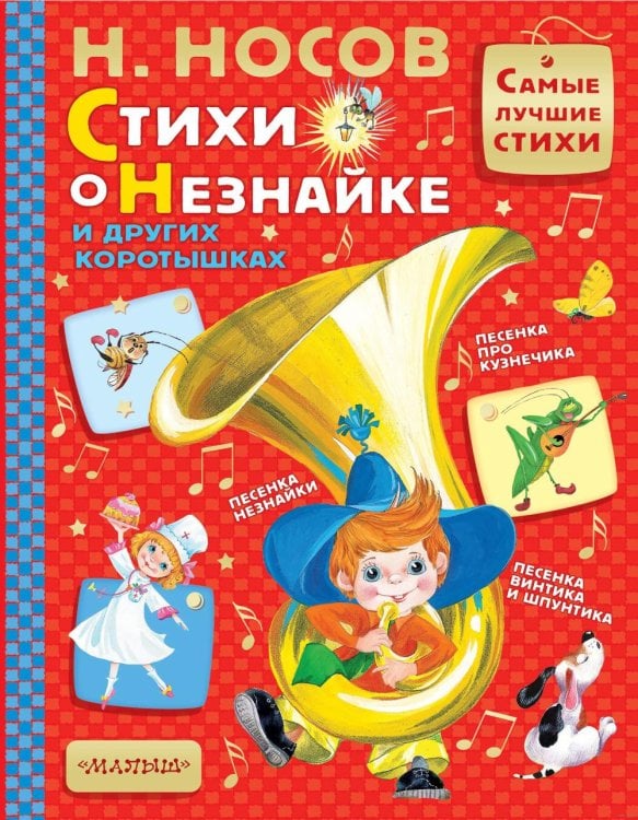 Стихи о Незнайке и других коротышках