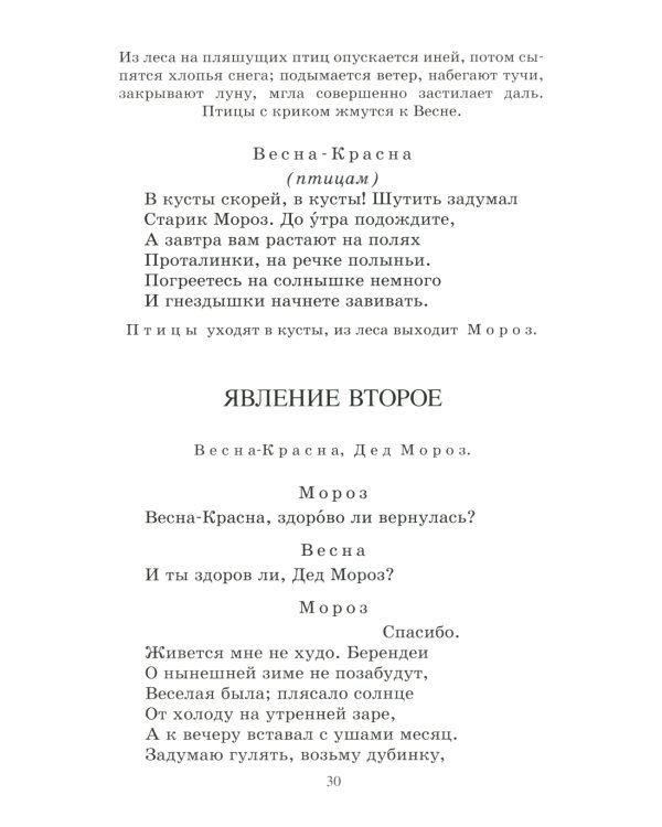 Снегурочка: весенняя сказка в четырех действиях с прологом